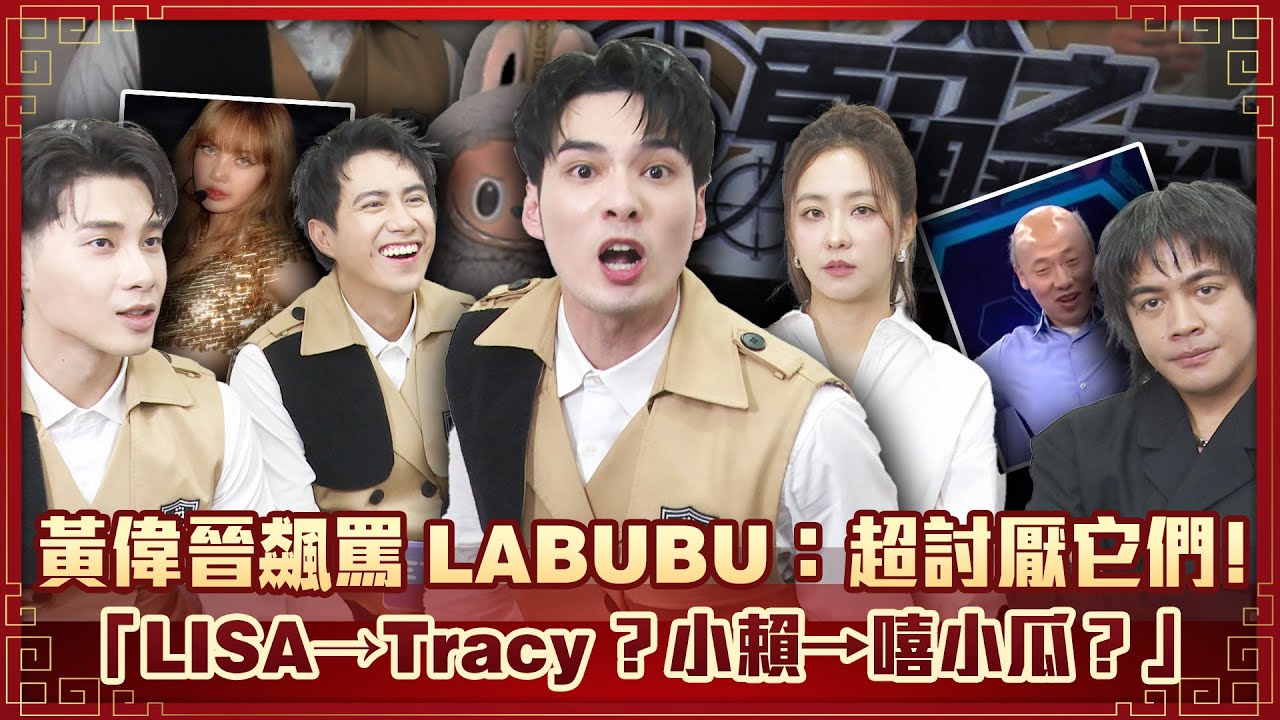 黃偉晉飆罵LABUBU：超討厭它們！　人物問答「LISA→Tracy？小賴→嘻小瓜？」