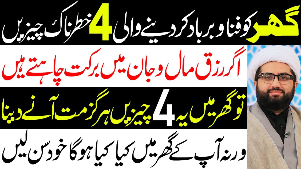 Ghar Ko Barbad Krne Wali 4 Khtarnak Chezain Jin Se Barkat Chali Jati Hai | Maulana Kumail Mehdavi