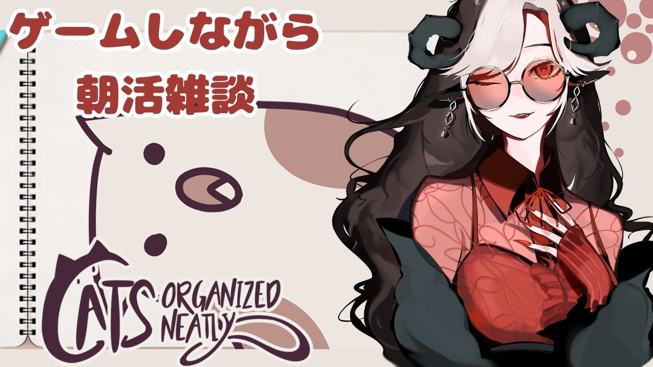 【#朝活  】朝から猫をしまっていこう【#骨髄羊  / #新人vtuber 】