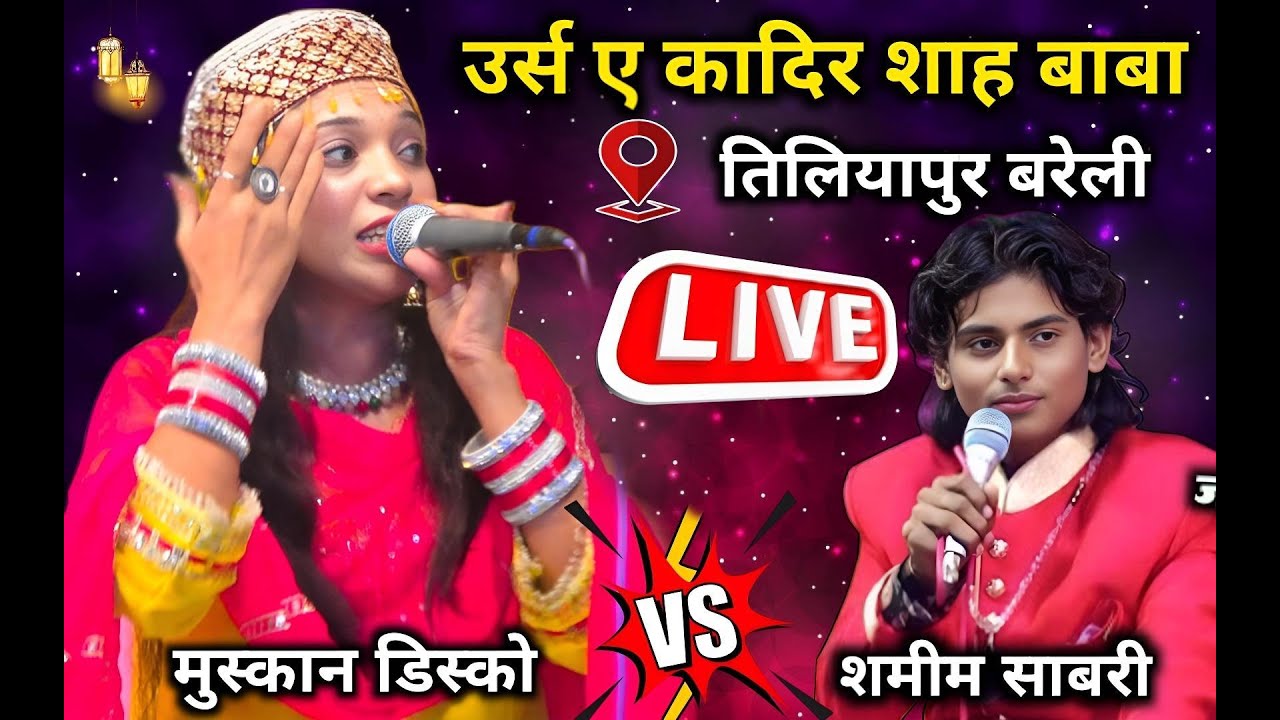 🔴 live mukabla qawwali | samim sabri vs muskan disco | Tiliyapur bareilly