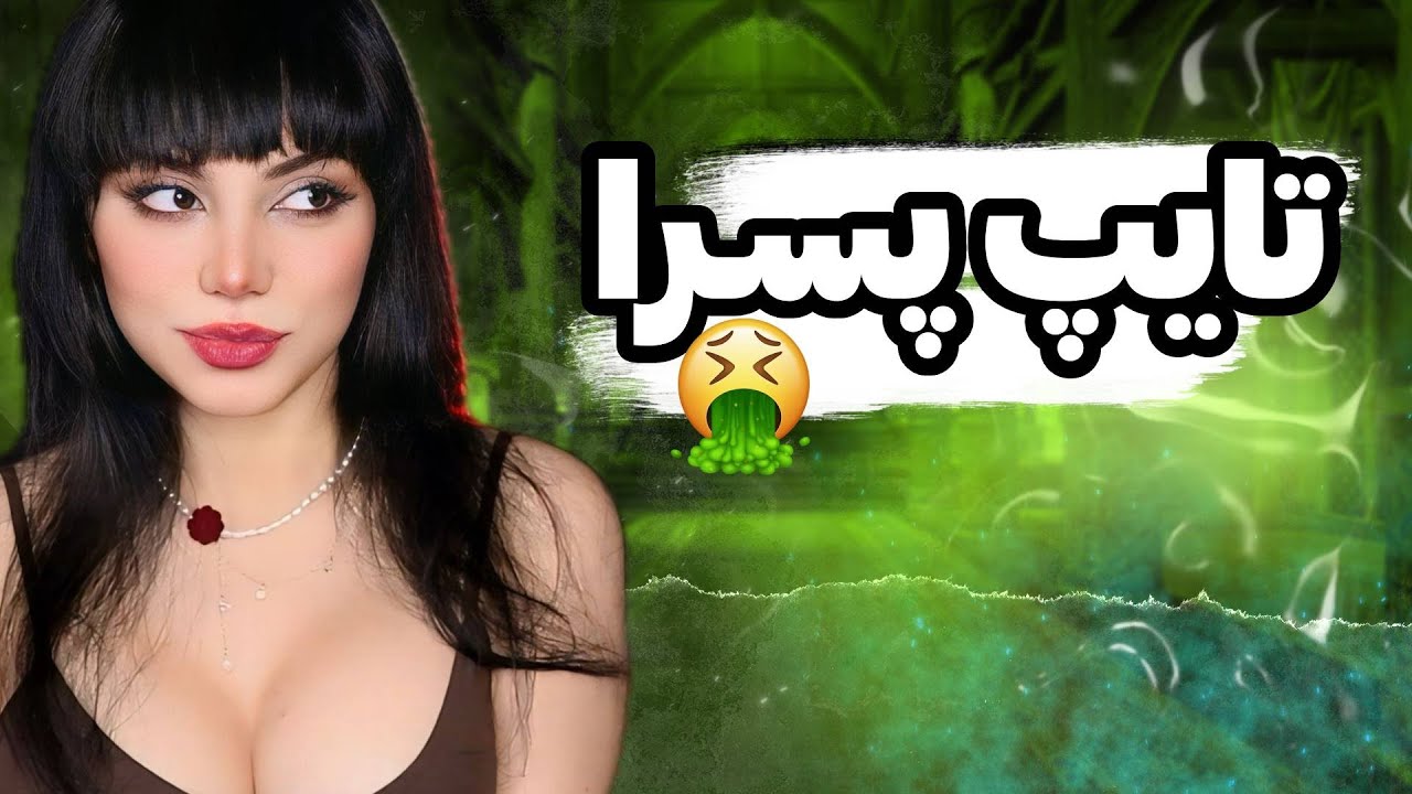 😁همه ی پسرا کنسلن!