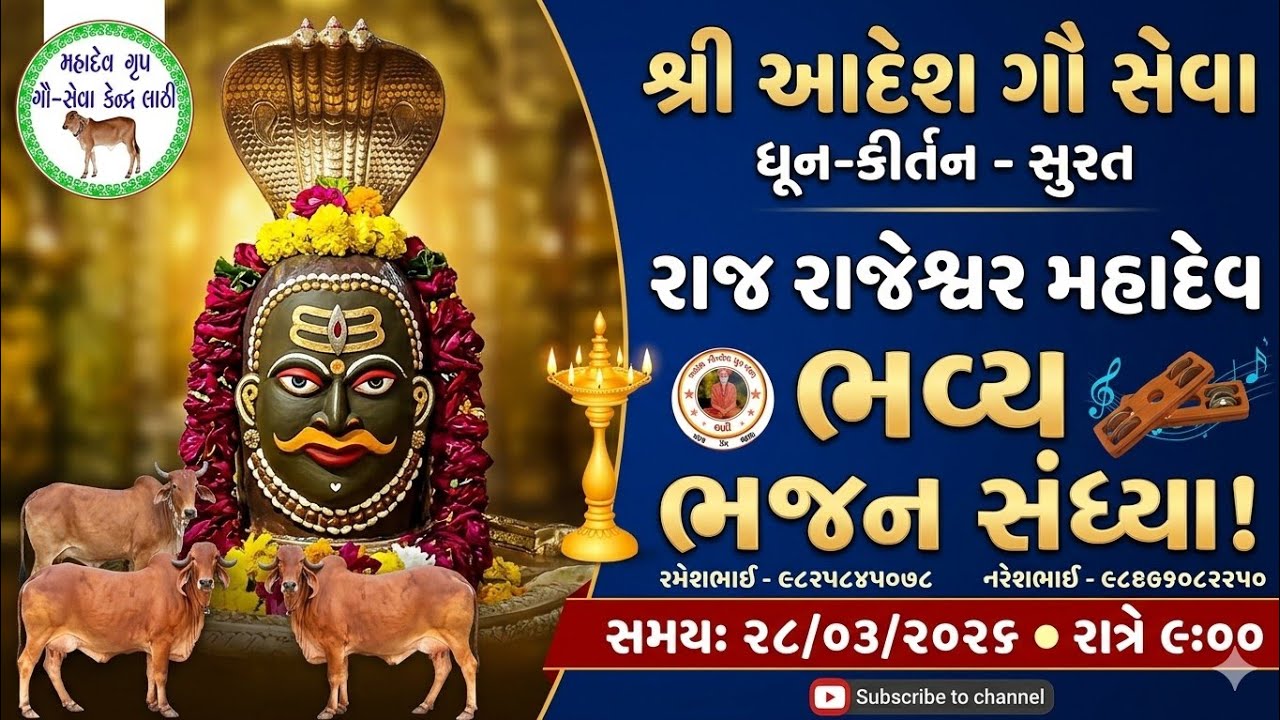 Live streaming of આદેશ સેવા ધુન મંડળ-લાઠી