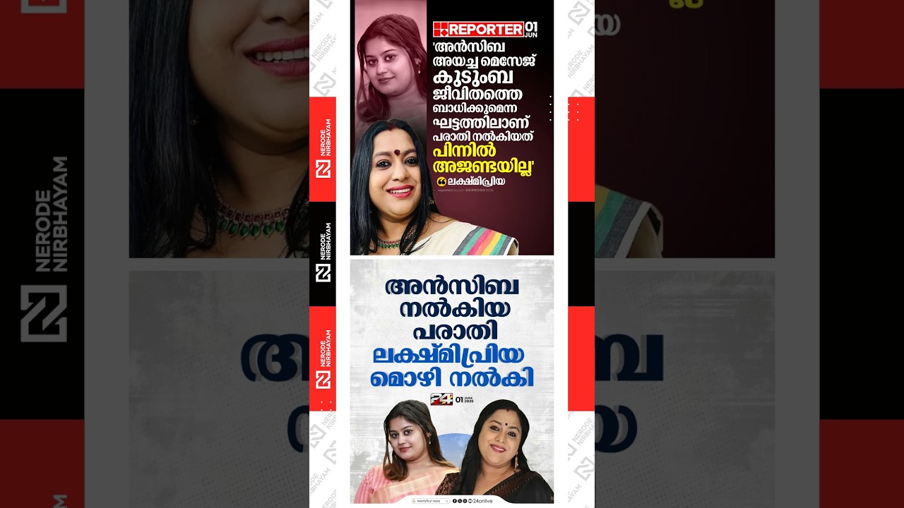 Complaint filed by Ansiba Hassan: Lakshmi Priya records her statement | AMMA Association