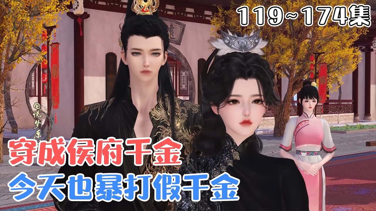《穿成侯府千金，今天也暴打假千金》(119~174集) 武术世家大佬魏安宁，意外和系统定下了契约。为帮系统赚取能量，穿成了书里被恶意调换的侯府炮灰真千金… #虐渣 #甜宠 #古风言情 #小九追书吖