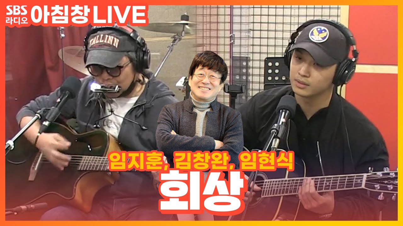 [LIVE] 김창완, 임지훈, 임현식 - 회상(Reminiscence) | 산울림 | 아름다운 이 아침 김창완입니다