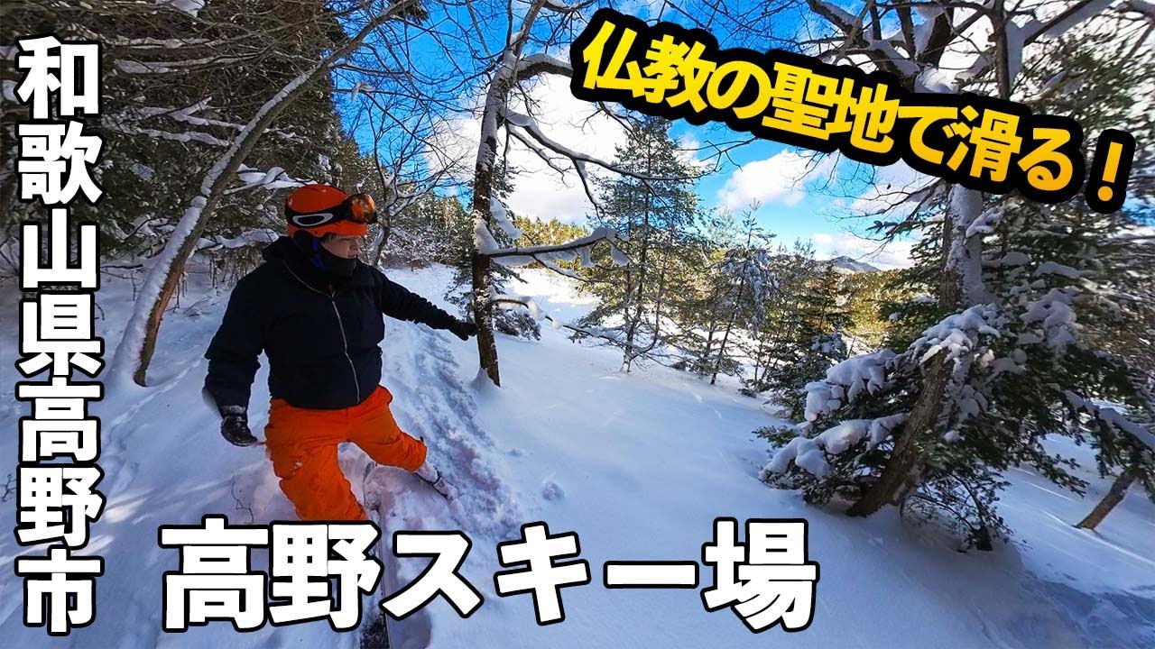 高野山スキー場◆仏教の聖地で滑る！【 Slope Report at Kouyasan ski resort】