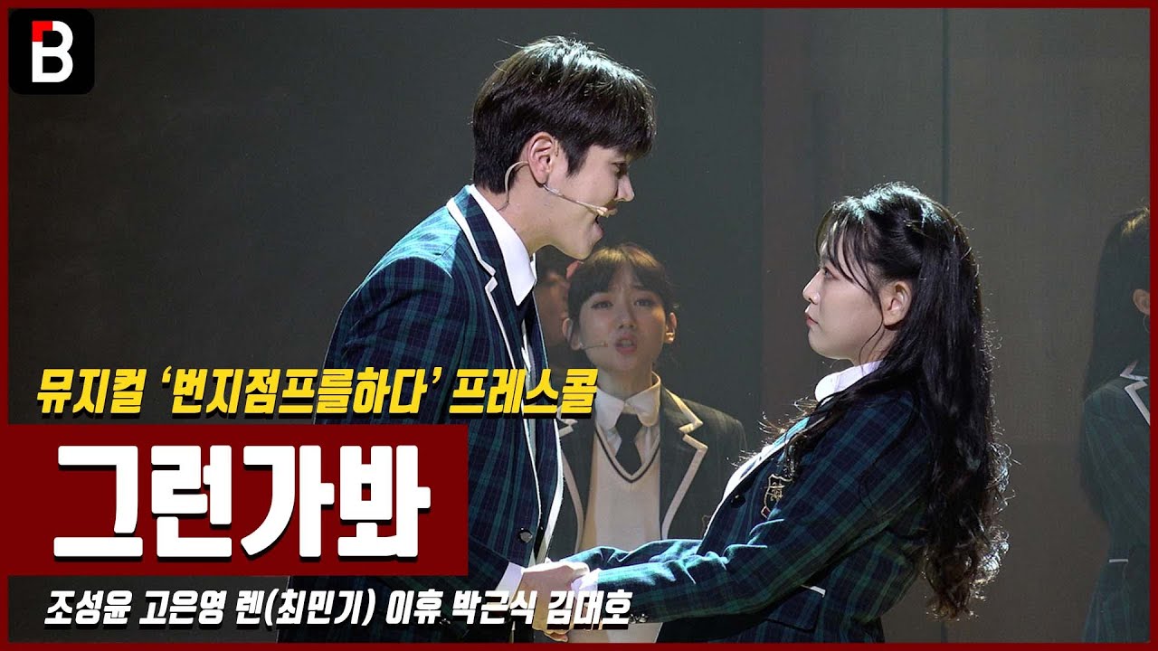 뮤지컬 '번지점프를 하다' 프레스콜 -  조성윤 고은영 렌(최민기) 이휴 박근식 김대호 '그런가봐' [PICK] (Musical 'do bungee jump')
