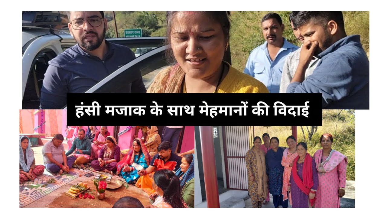 आज सभी मेहमानों की विदाई हो गई। आज का दिन कुछ खास था। आप भी देखिए हमारे रीति रिवाज हमारा गांव।