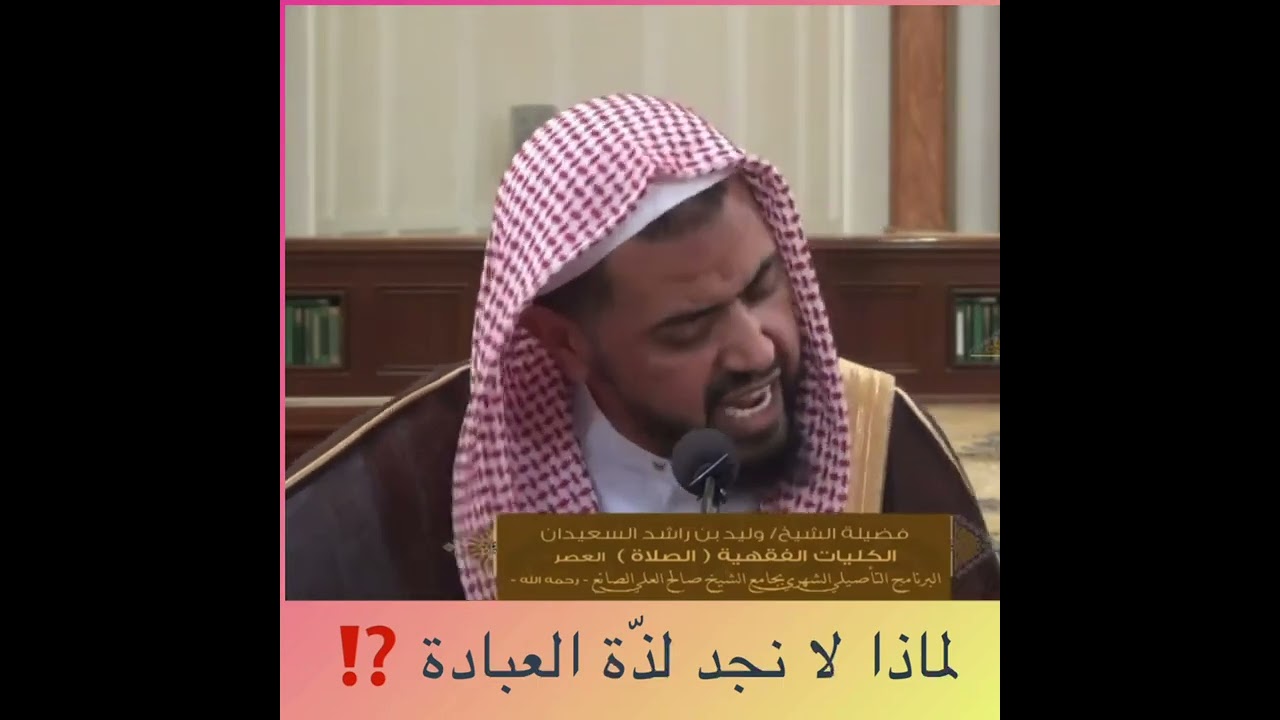 لماذا لا نجد لذّة العبادة ⁉️الشيخ: وليد السعيدان.