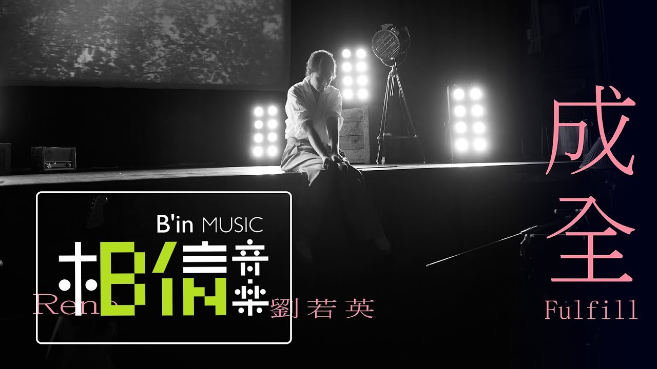 Rene劉若英 [ 成全 Fulfill ] Official Live Video