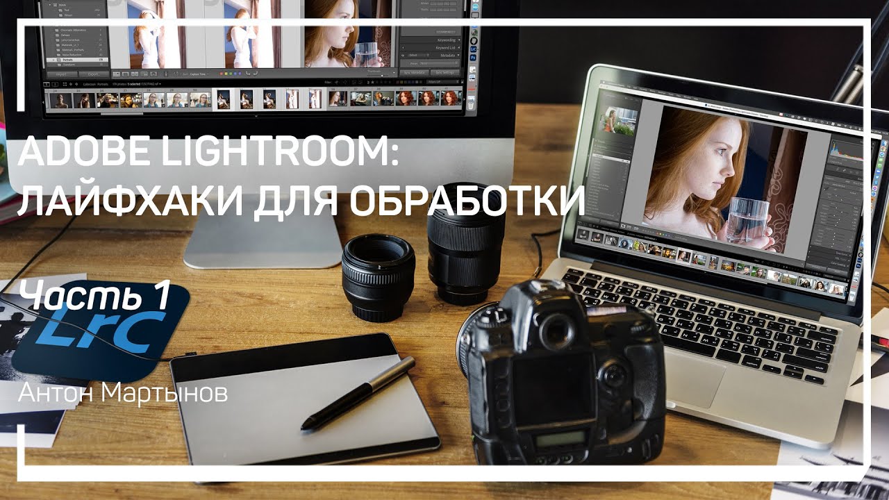 Ускорение работы. Adobe Lightroom: лайфхаки для обработки. Антон Мартынов
