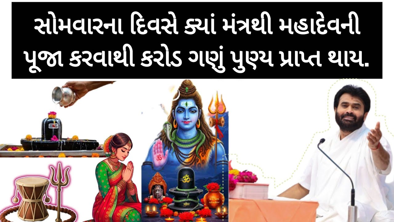 સોમવારના દિવસે ક્યાં મંત્રથી અને કઈ સામગ્રીથી મહાદેવની પૂજા કરવાથી કરોડ ગણું પુણ્ય પ્રાપ્ત થાય છે.