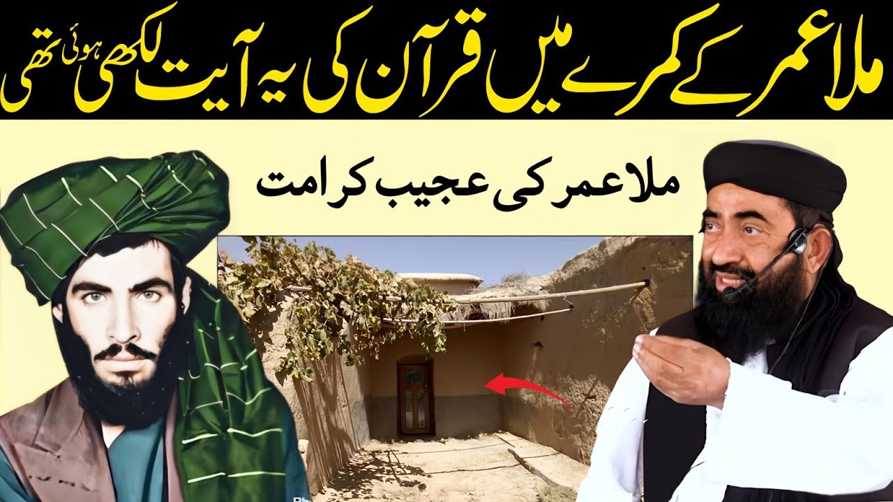 Mullah Umar ke kamre Main Quran ki Yah Ayat likhi huwi Thi | Muhammad Umar waqia | Manzoor mengal