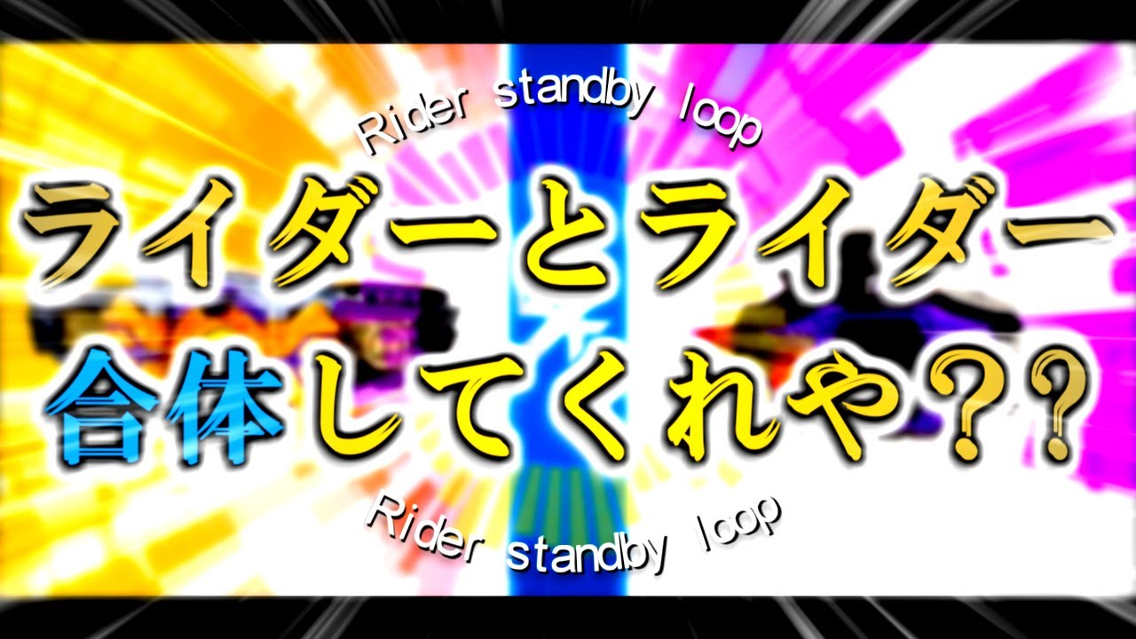 レジェンドライダーを組み合わせて変身するライダーシステムがあったら素敵やん？【その2】