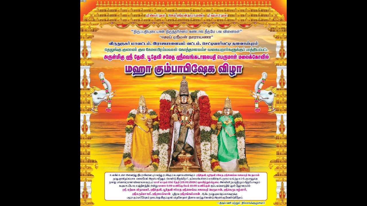 தளவாய்புரம்அருள்மிகு ஸ்ரீதேவி,பூதேவி சமேத ஸ்ரீவெங்கடாஜலபதி பெருமாள் மலைக்கோவில் மஹா கும்பாபிஷேகவிழா2