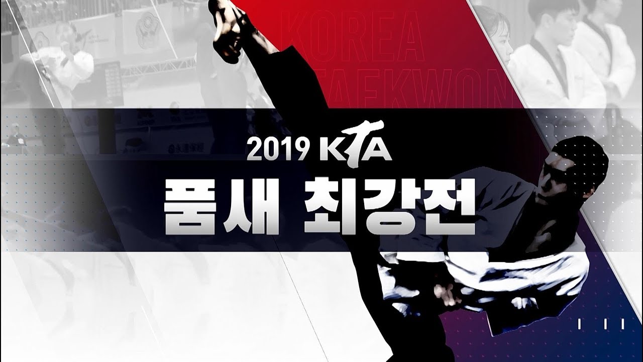 2019 KTA 품새 최강전 FULL ver.