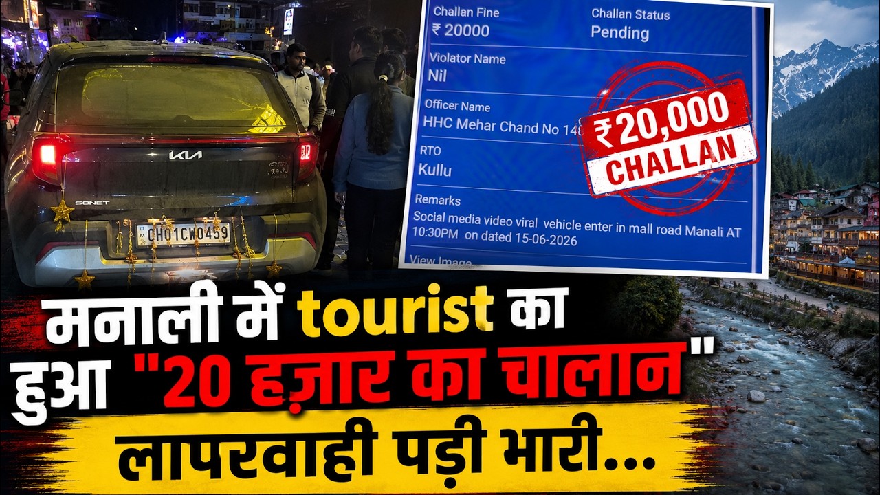 हिमाचल पुलिस से ज़रा रहें सावधान || Himachal Breaking News || Manali News || Kullu Update