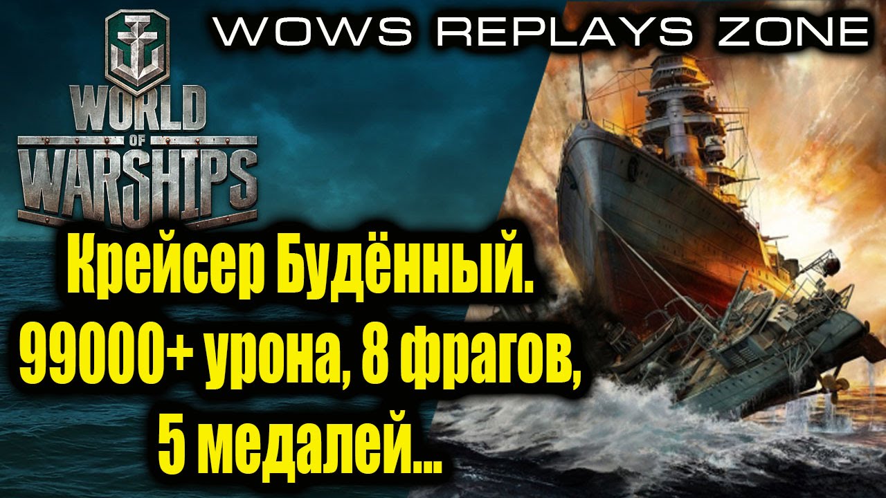 WoWS Replays Zone. Крейсер Будённый. 99000+ урона, 8 фрагов, 5 медалей...