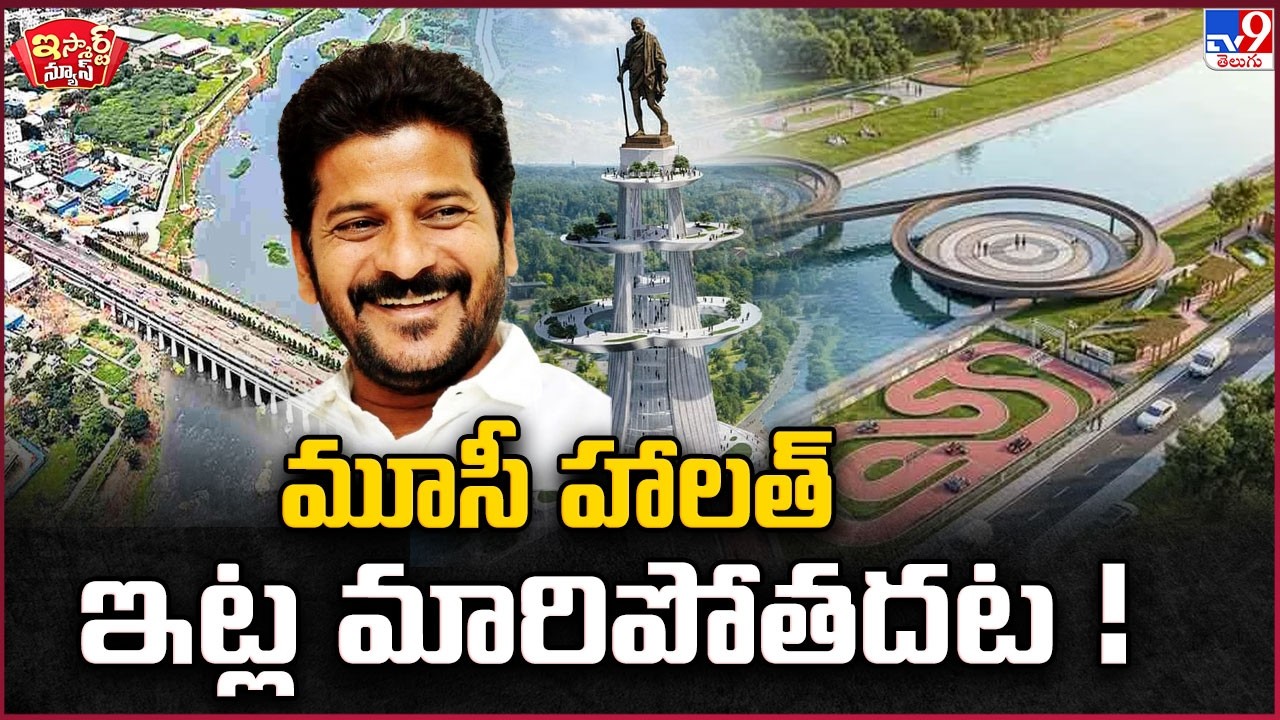 iSmart News : మూసీ హాలత్ ఇట్ల మారిపోతదట ! | Musi River Project | CM Revanth Reddy - TV9