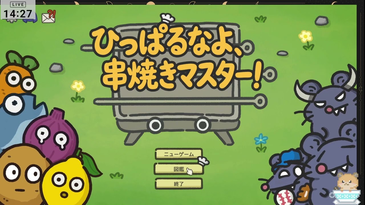 ひっぱるなよ、串焼きマスター！ お試しで遊んでみる！