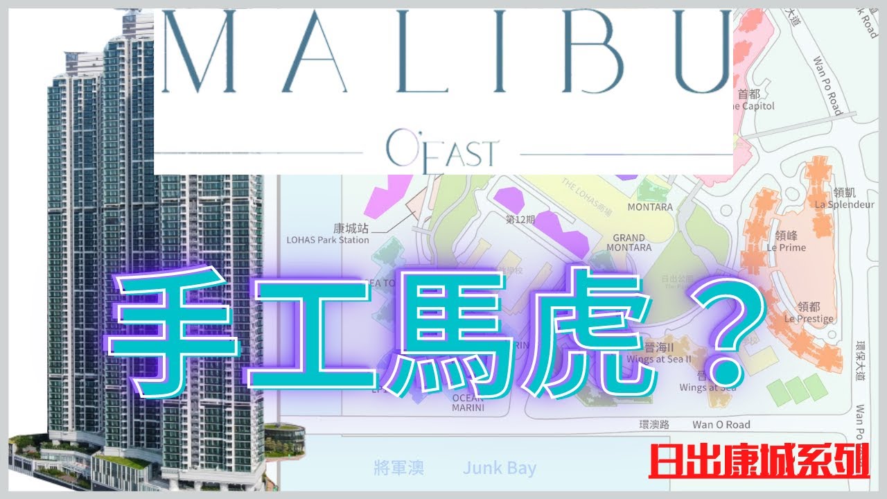 【睇樓初哥第63集】日出康城系列 — MALIBU // 極高層3房套房貨尾單位 // THE LOHAS 瀏覽 // 小休