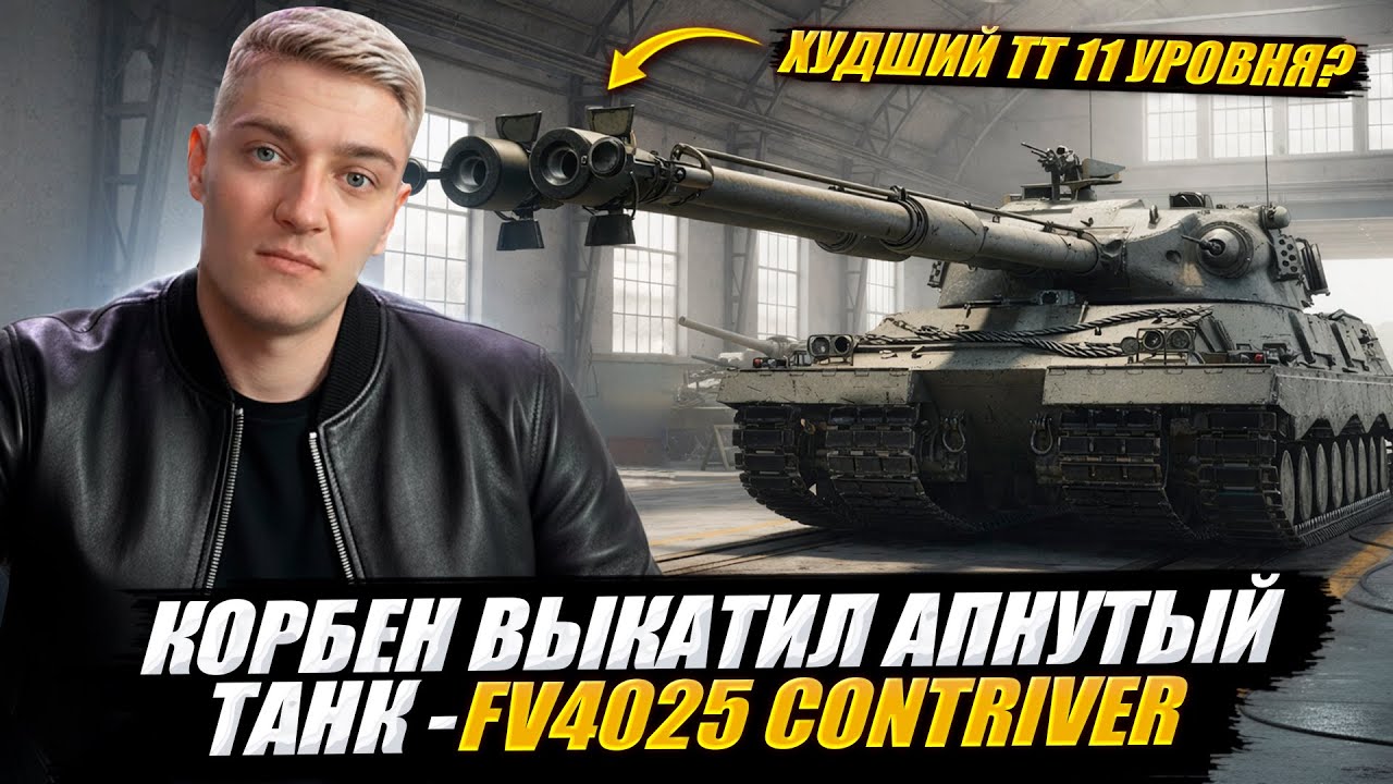 КОРБЕН ВЫКАТИЛ АПНУТЫЙ ТАНК - FV4025 Contriver ● ХУДШИЙ ТТ 11 УРОВНЯ? 🔥