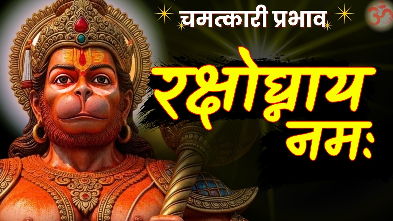 🛡️Most Powerful Hanuman Protection Mantra | 9 Sacred Guardian Names | Instant Divine Shield ⚡
