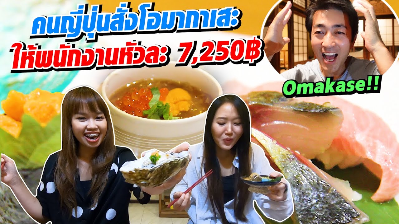 เจ้านายคนญี่ปุ่นสั่งโอมากาเสะหัวละ 7,250฿ เซอร์ไพรส์ พนักงานคนไทยกิน!!  | SugoiJapan | Ep307