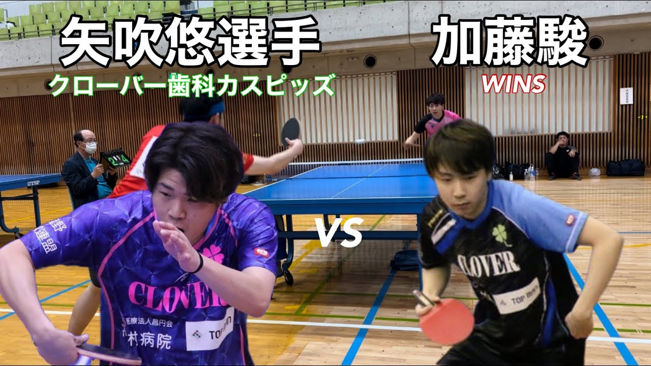 国民体育大会大阪府予選　4リーグ　矢吹悠さん(クローバー歯科カスピッズ)VS加藤駿(WINS) 現クローバー歯科元クローバー歯科対決❤️‍🔥激アツ試合
