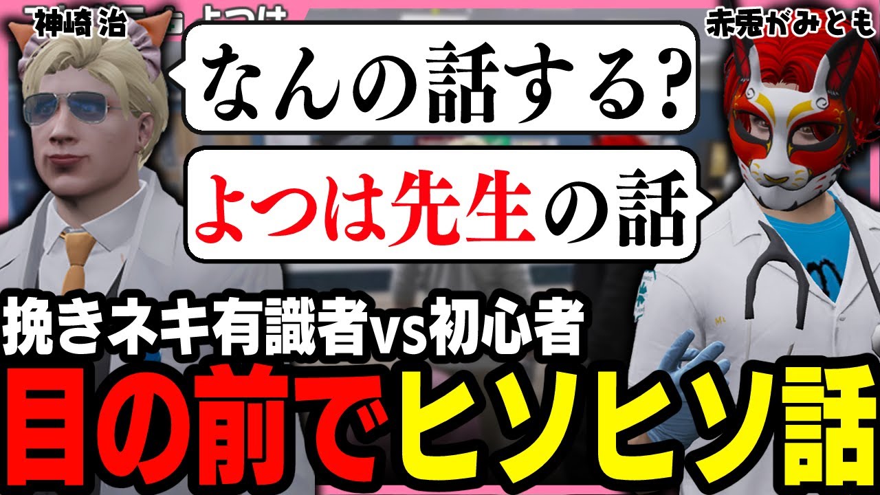 【ストグラ】シャンクズの学力テストとがみとも＆治のナイショ話のネタにされるよつは先生【 切り抜き / ストグラ救急隊 / 四皇シャンクズ / 赤兎がみとも / 星野ももあ / 神崎治 / おさよつ 】