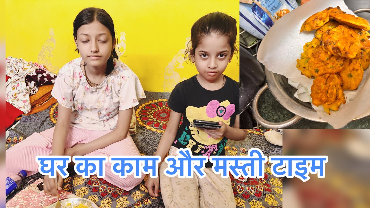 घर का काम और मस्ती टाइम 🤷🏻‍♀️🤗