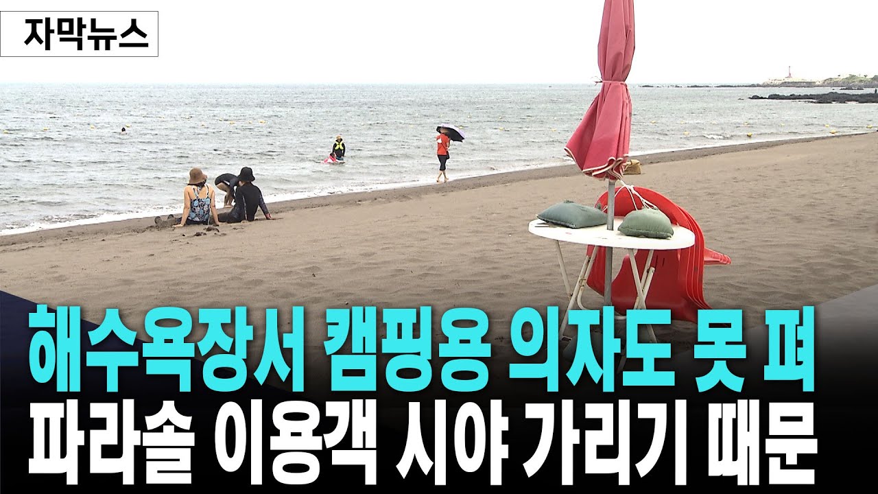 해수욕장서 캠핑용 의자조차 못 펴..