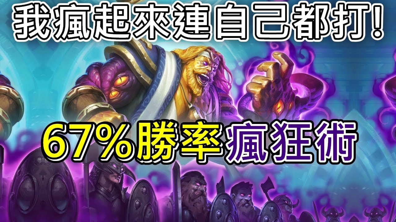 《爐石OTK》我瘋起來連自己疲勞都不管，瘋術士—決戰荒蕪之地