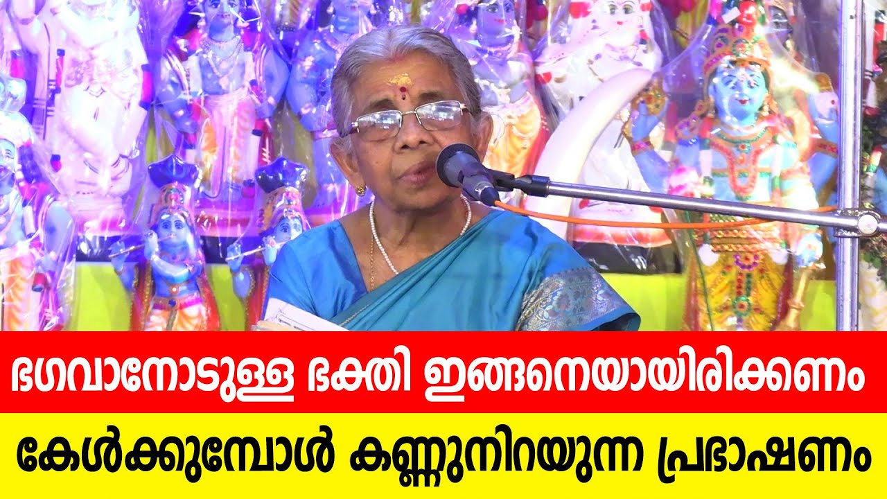ഭഗവാനോടുള്ള ഭക്തി ഇങ്ങനെയായിരിക്കണം, കേള്‍ക്കുമ്പോള്‍ കണ്ണുനിറയുന്ന പ്രഭാഷണം -വെൺമണി രാധാ അന്തർജ്ജനം