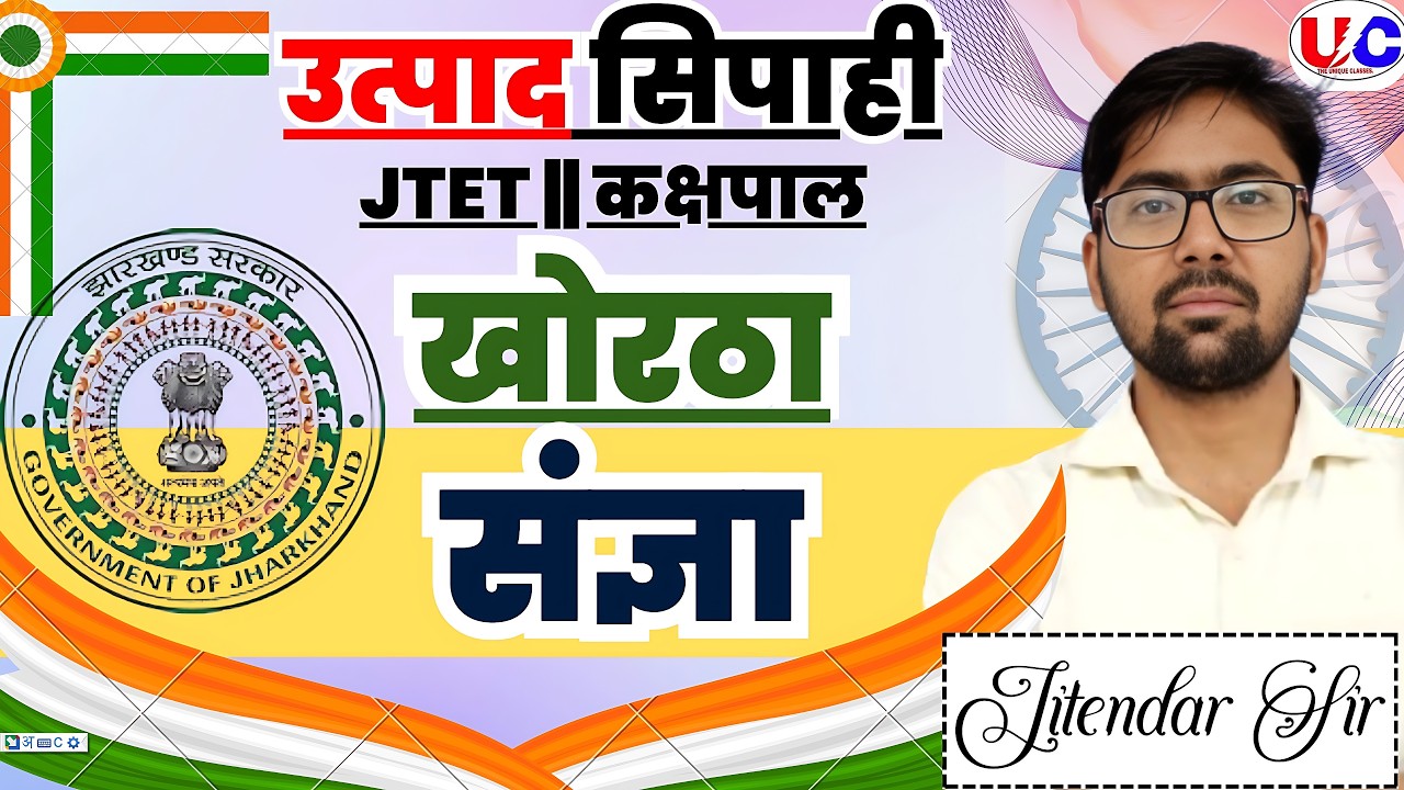 JSSC CGL || JTET || उत्पाद सिपाही ||  KHORTHA CLASS | संज्ञा || SANGYA KHORTHA CLASS | JITENDAR SIR