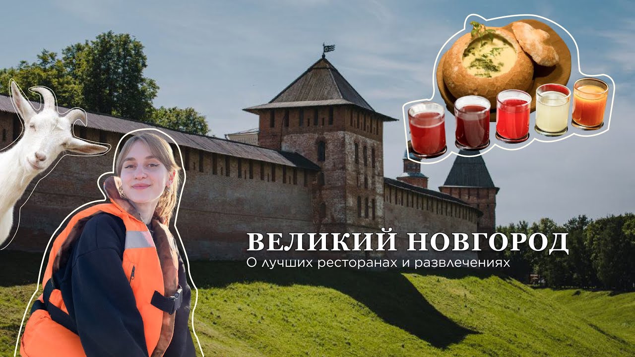 Великий Новгород. Чем заняться и где вкусно поесть