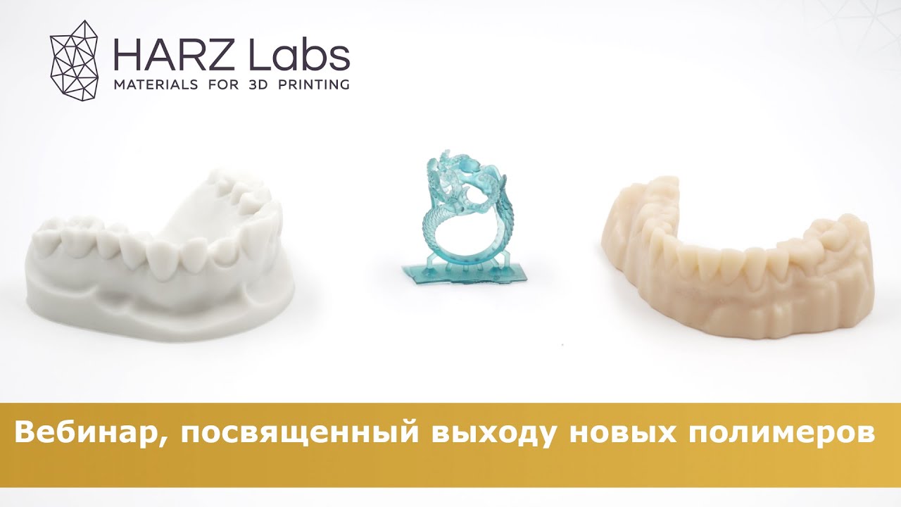 Вебинар, посвященный новым полимерам HARZ Labs