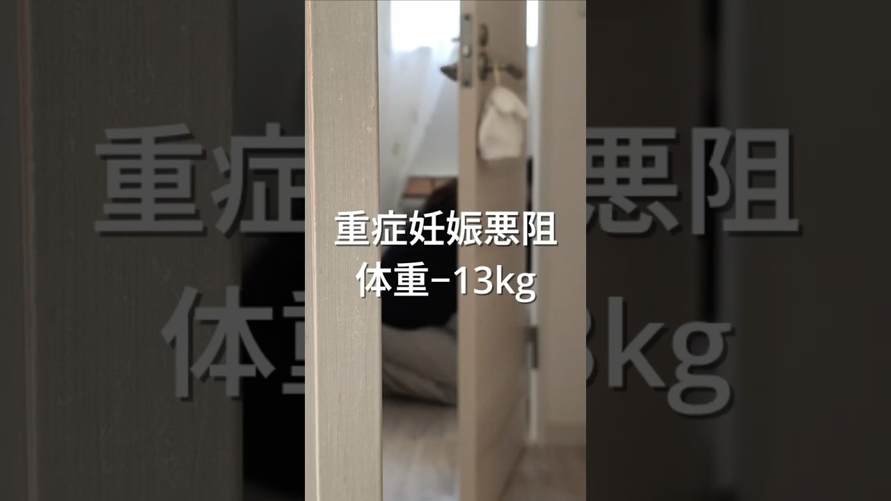 重症妊娠悪阻で入院、出産まで続く点滴生活 #つわり #妊娠 #双子 #妊娠初期 #妊娠中期 #入院