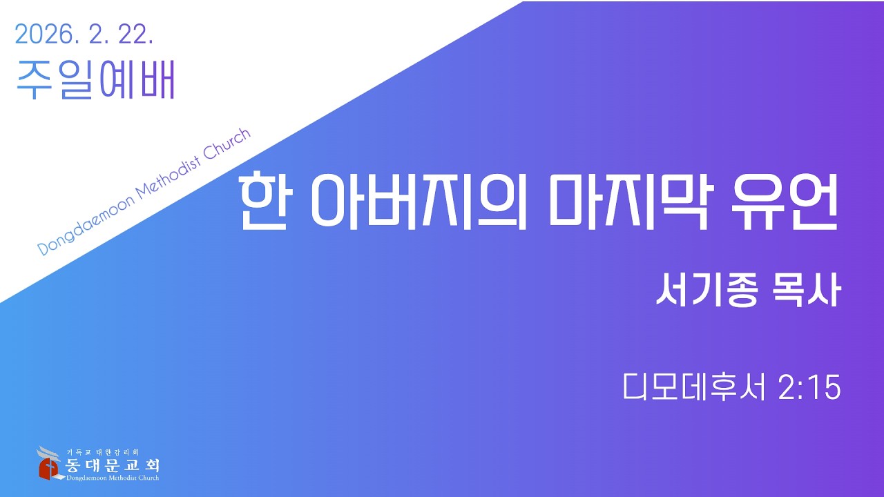 2월 22일 주일예배 - 한 아버지의 마지막 유언