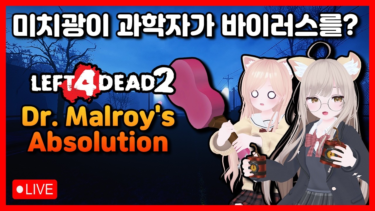 【밸라냥】 미치광이 과학자가 바이러스를 퍼트린다고 ??【레프트 4 데드 2 : Dr. Malroy's Absolution】 (리얼리즘 전문가 / 8인용 서버)【시참 / 실황】