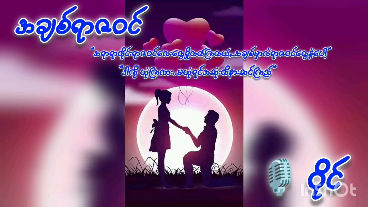 အချစ်ရာဇဝင် စဆုံး