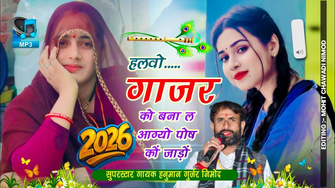 (585) नया सर्दी स्पेशल धमाका ~ हलवो गाजर को बना ल आग्यो पोष कों जाड़ों ~ गायक हनुमान गुर्जर निमोद