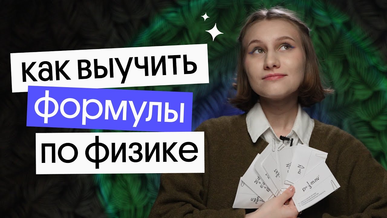 Как легко выучить все формулы перед ЕГЭ по физике 2026 | Снежа Планк из Вебиума
