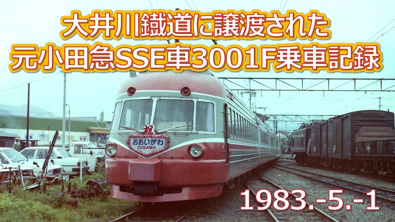 1983  5  1大井川鐡道に譲渡された元小田急ＳＳＥ車３００１Ｆ