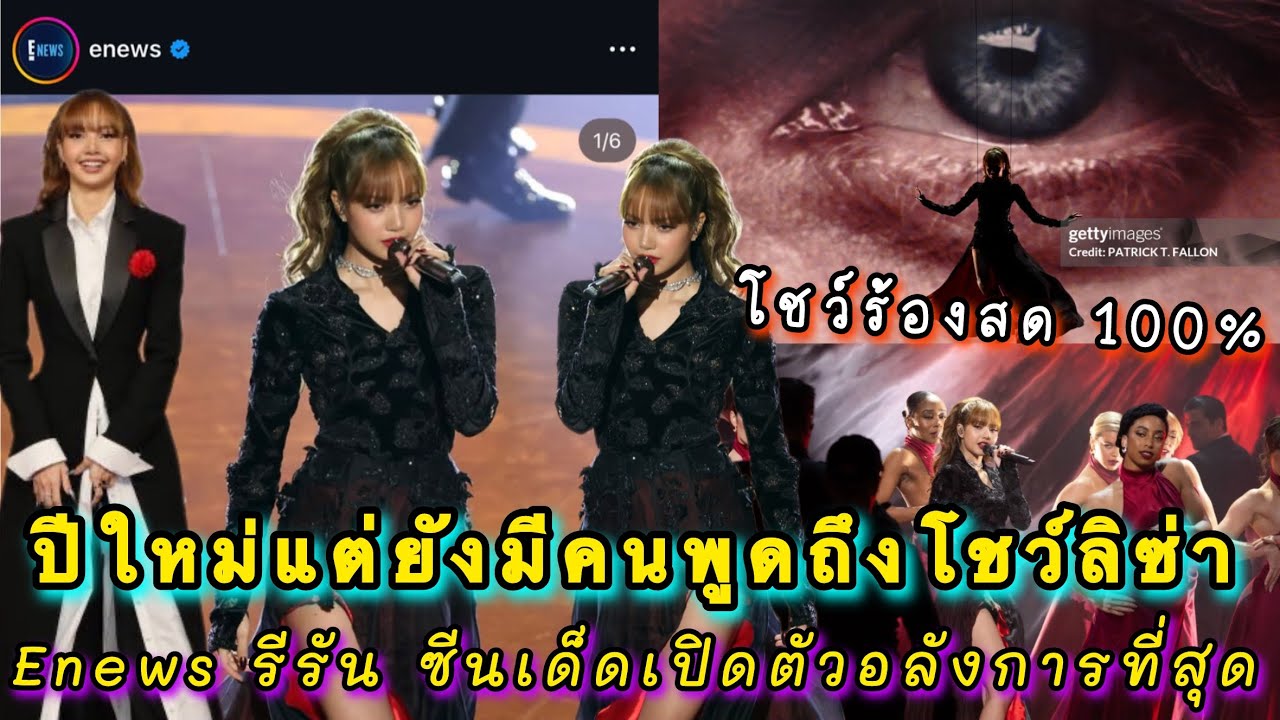Enews รีรันภาพ Lisa Ocars 2025 ยกเป็นตำนานของงานปีเลย ซีนเด็ดที่เปิดตัวอลังการที่สุด