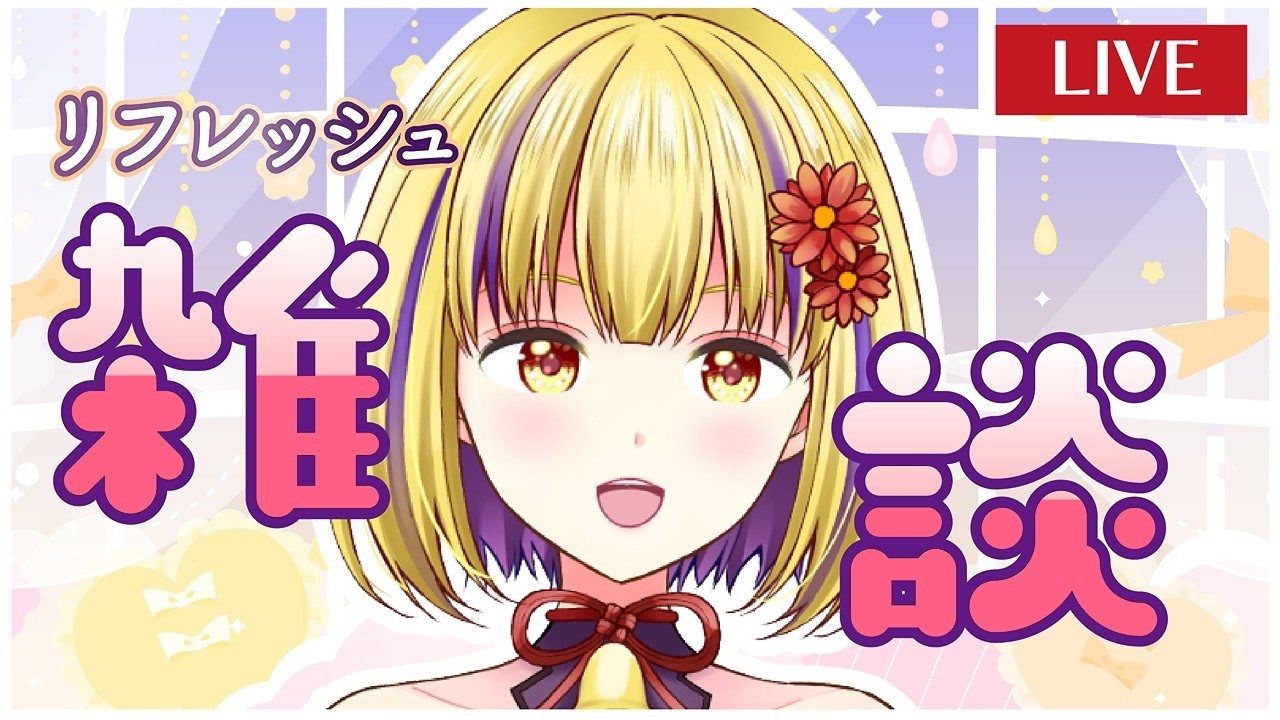 【雑談配信】深夜だからまったり雑談する？祝日何してた？　＃輝金まどか　＃新人Vtuber　＃雑談