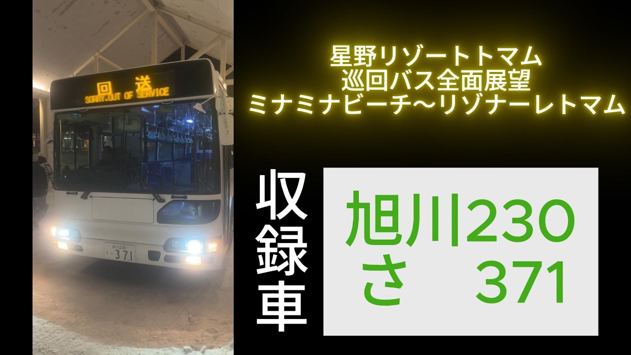 星野リゾートトマム　巡回バス　ミナミナビーチ→リゾナーレトマム全面展望