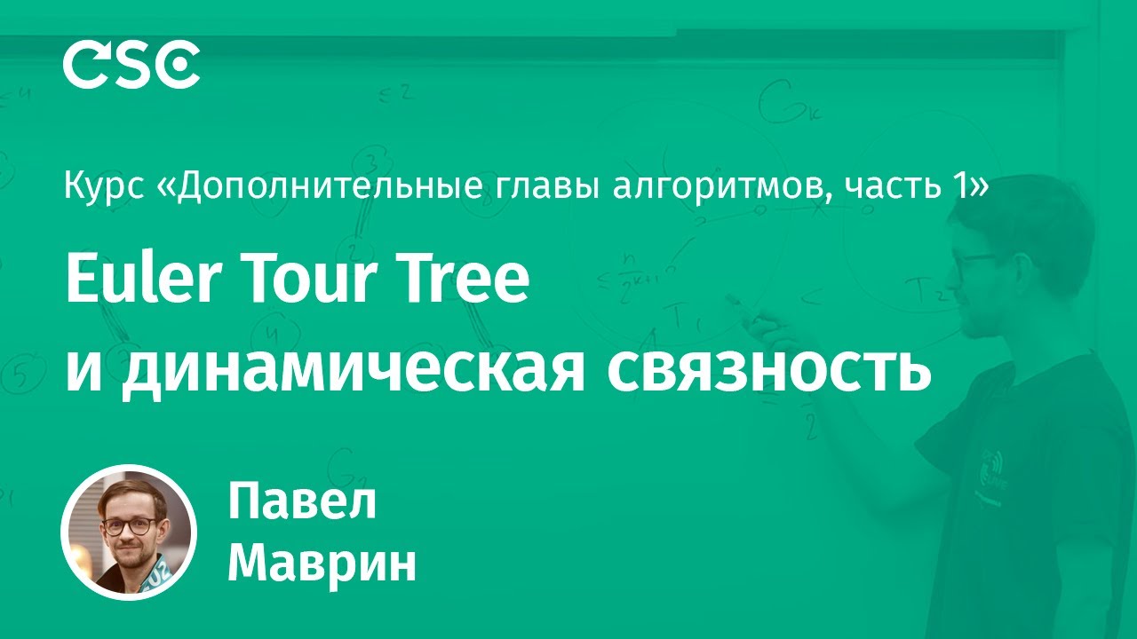 8. Euler Tour Tree и динамическая связность