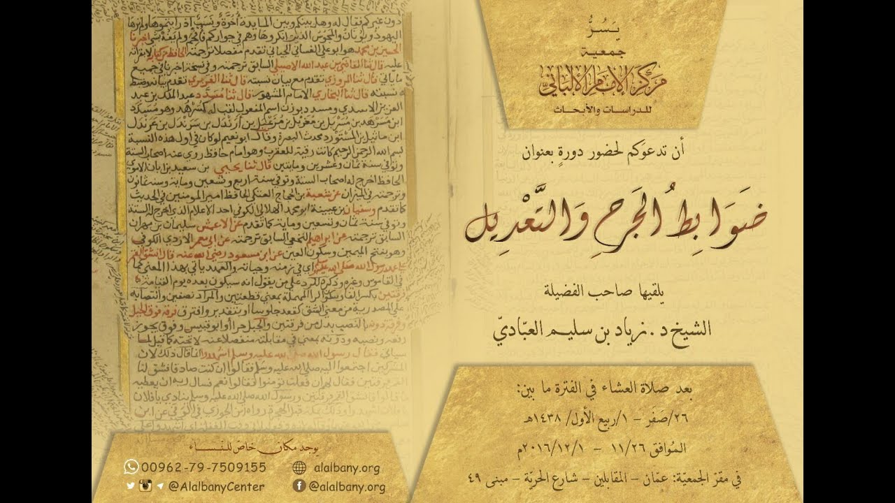 دورة ضوابط الجرح والتعديل - الدكتور زياد العبادي / المحاضرة الأولى
