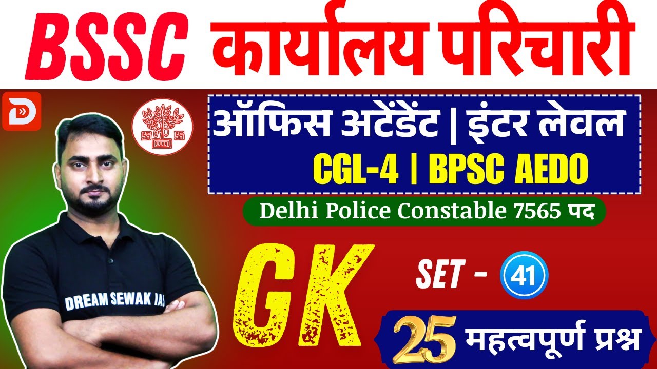 Bihar SSC GK Special Class | Karyalay Parichari | Inter Level | BPSC AEDO | Set- 41 | 25 प्रश्न